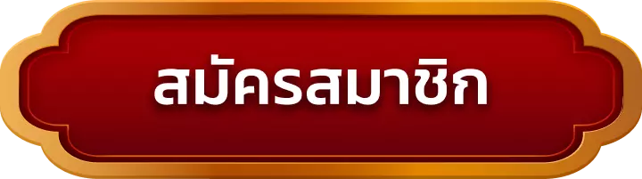 สมัครสมาชิก evo228